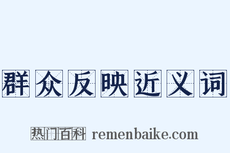 群众反映近义词是什么意思的图片